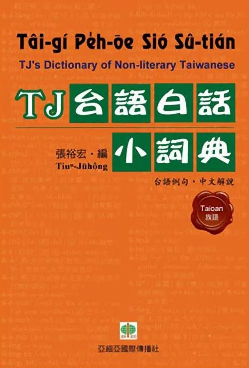TJ台語白話小詞典